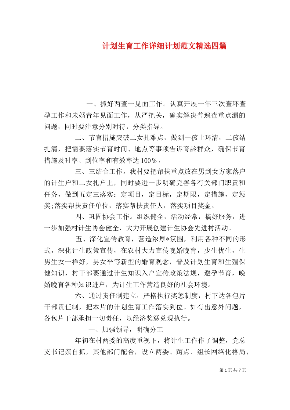 计划生育工作详细计划范文精选四篇_第1页