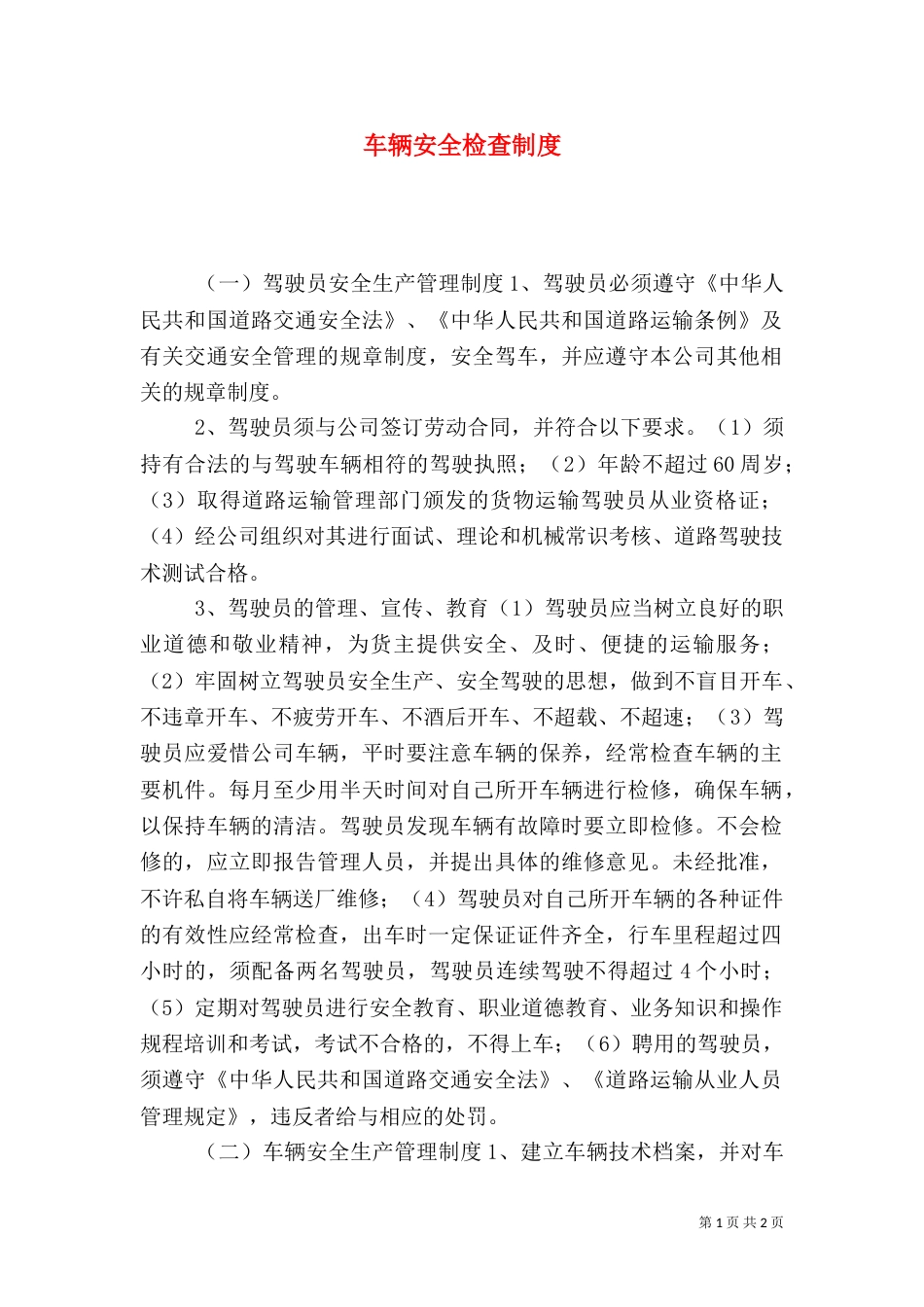 车辆安全检查制度（五）_第1页
