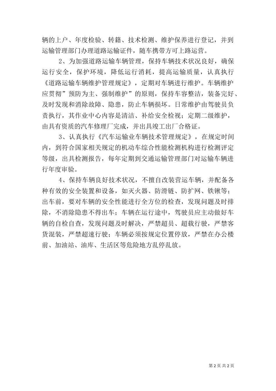 车辆安全检查制度（五）_第2页