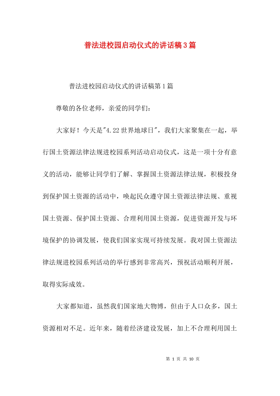 普法进校园启动仪式的讲话稿3篇_第1页