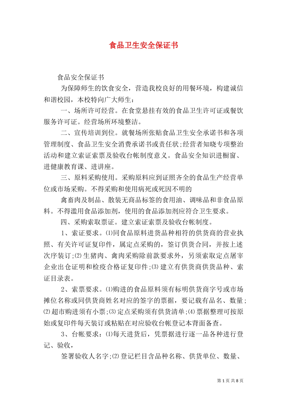 食品卫生安全保证书（一）_第1页