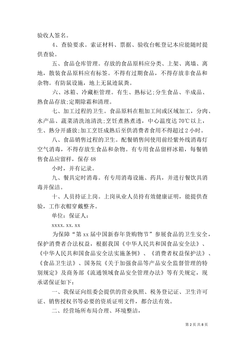食品卫生安全保证书（一）_第2页