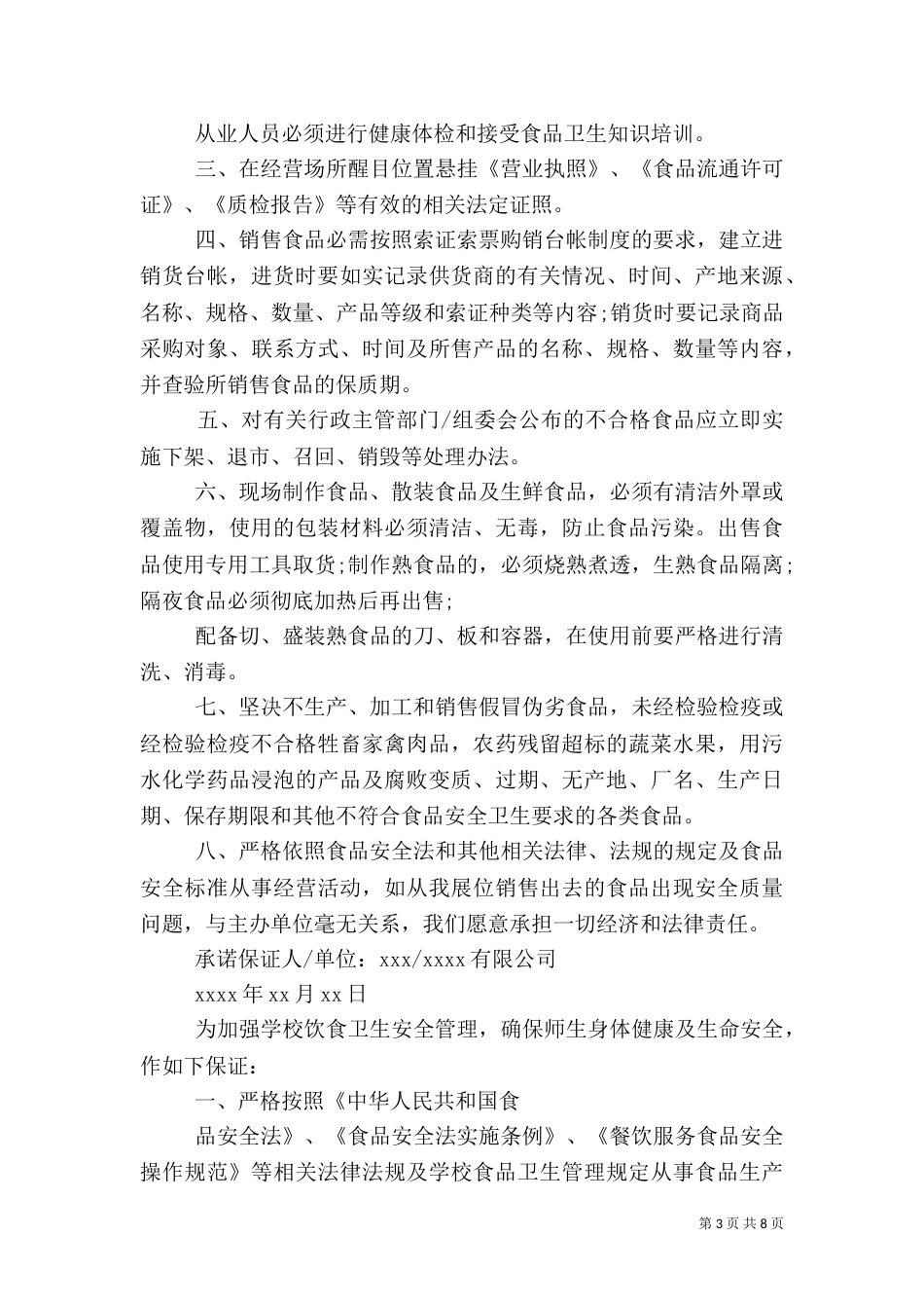 食品卫生安全保证书（一）_第3页