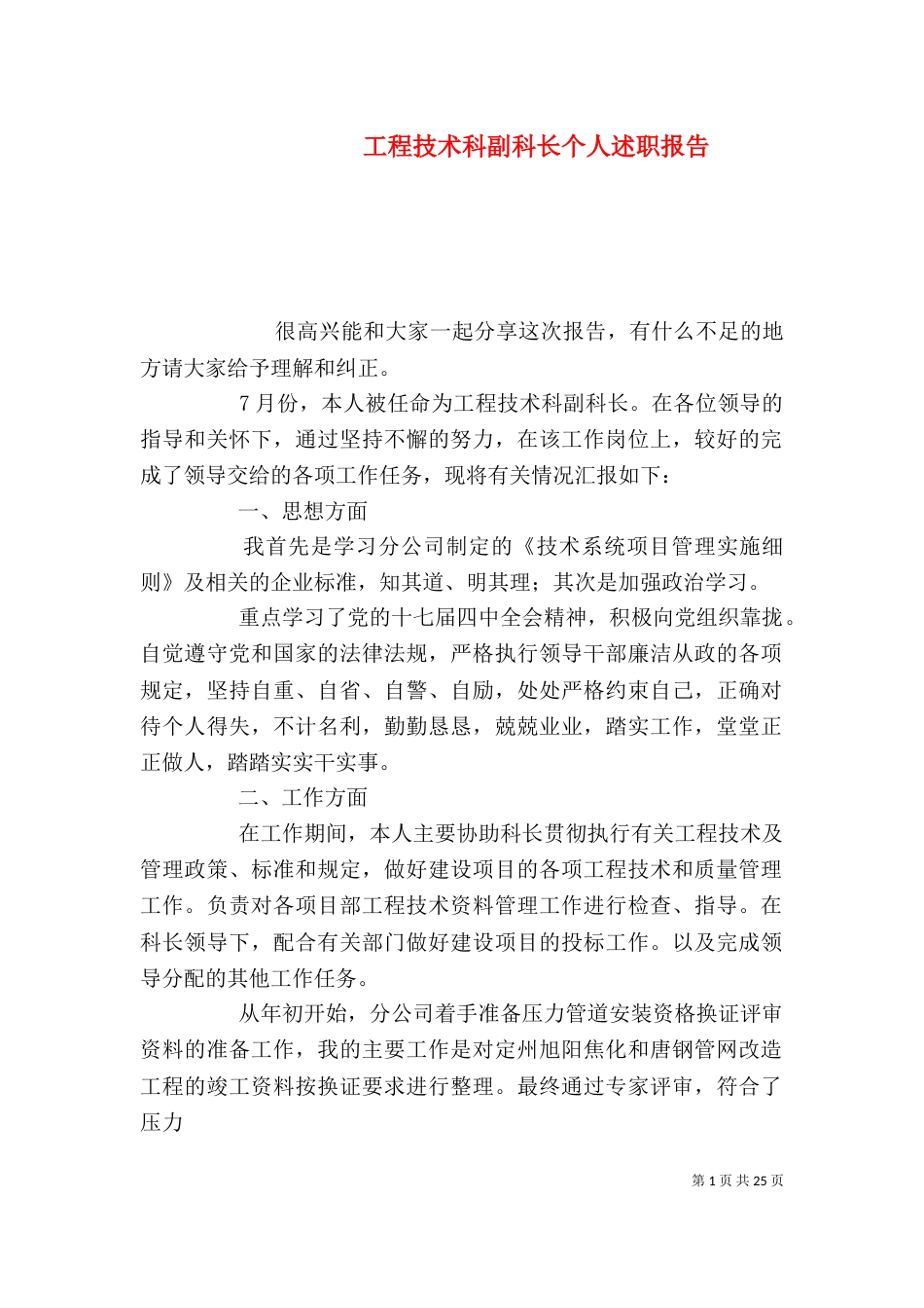 工程技术科副科长个人述职报告（二）_第1页