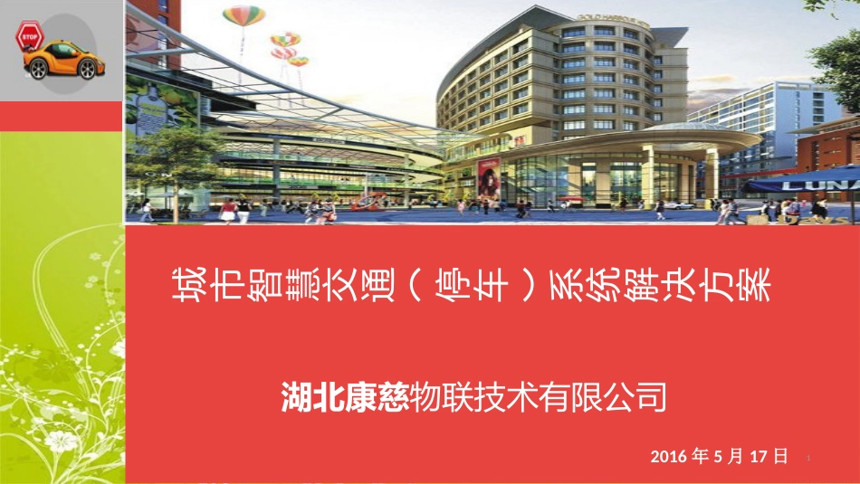 智慧停车场[共29页]_第1页