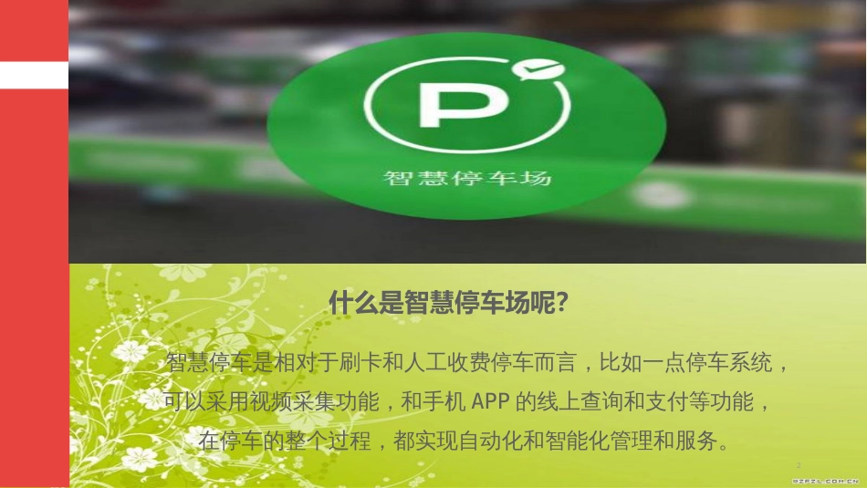 智慧停车场[共29页]_第2页