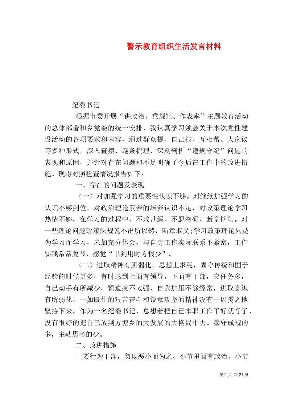 警示教育组织生活发言材料_第1页