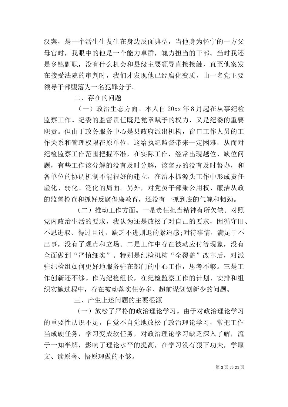 警示教育组织生活发言材料_第3页