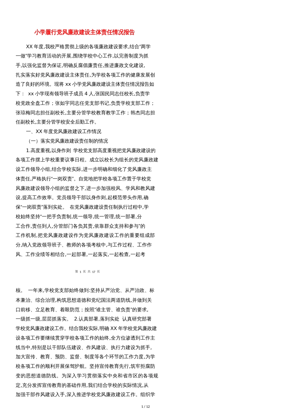 小学履行党风廉政建设主体责任情况报告[共12页]_第1页