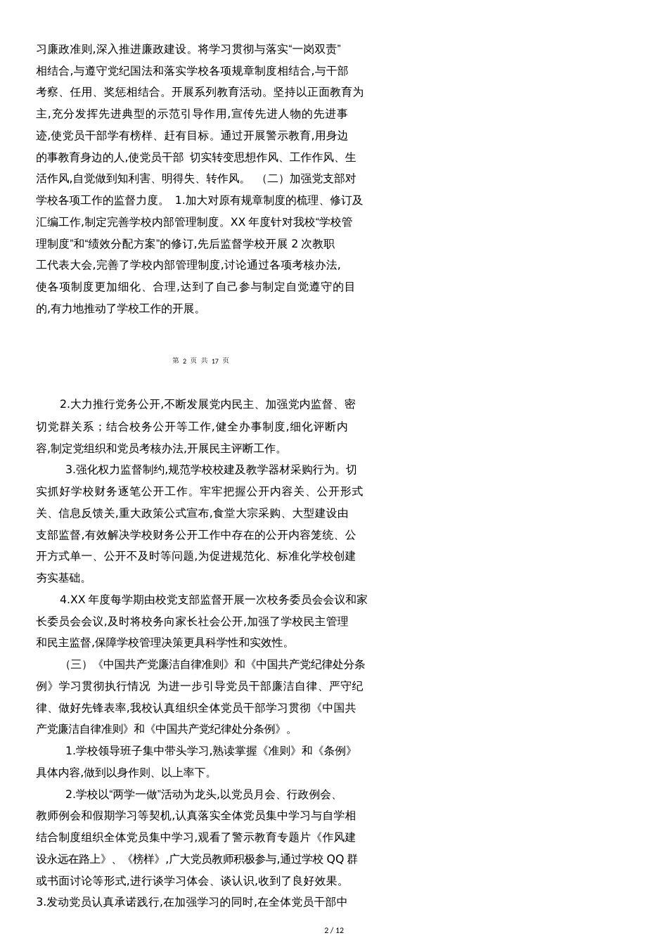 小学履行党风廉政建设主体责任情况报告[共12页]_第2页