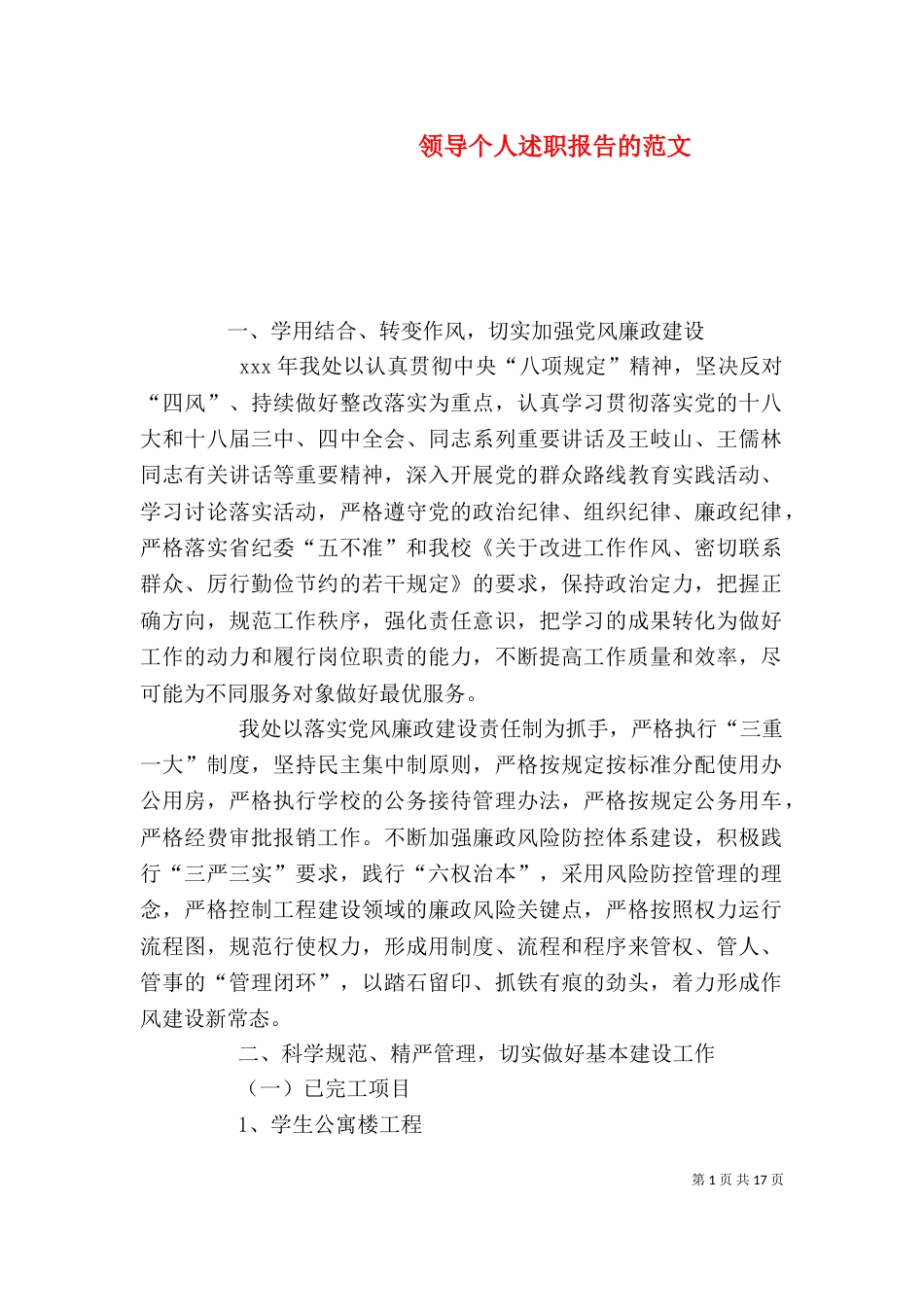 领导个人述职报告的范文_第1页