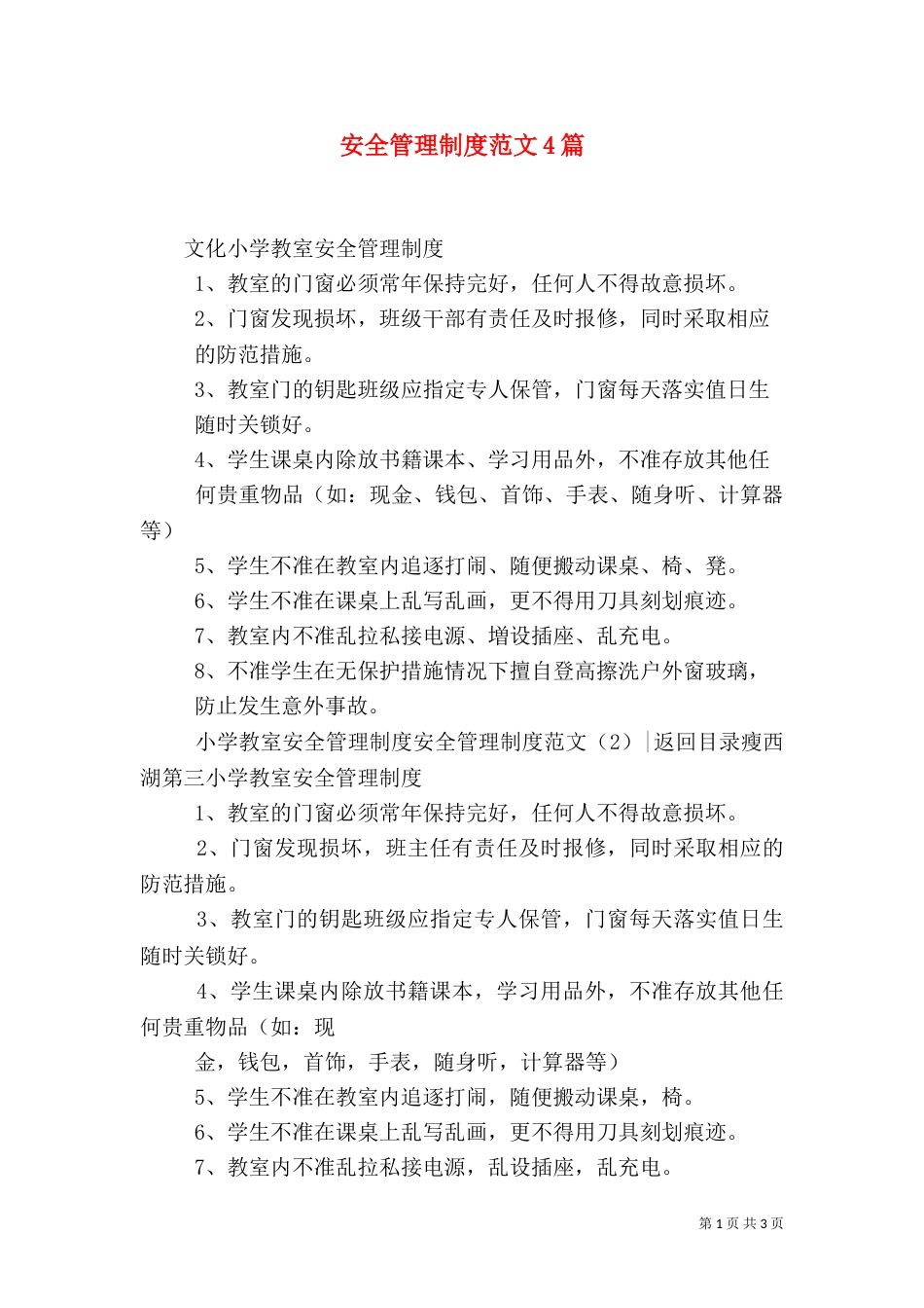 安全管理制度范文4篇_第1页