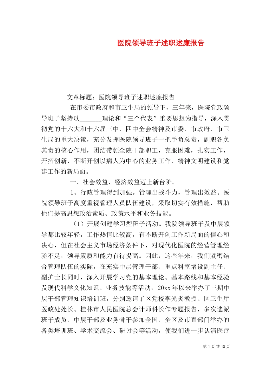 医院领导班子述职述廉报告(七)_第1页