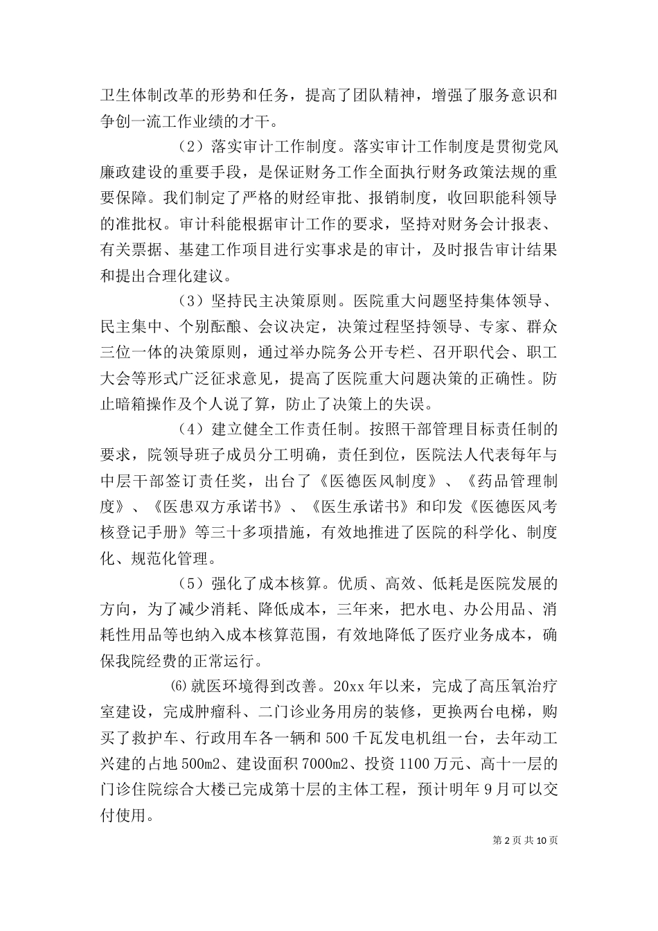 医院领导班子述职述廉报告(七)_第2页