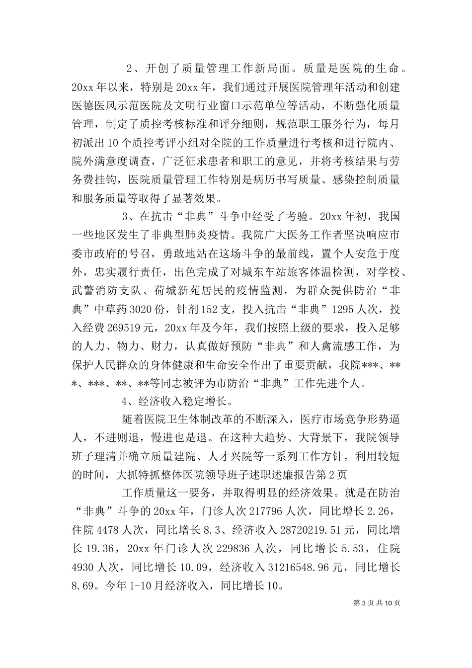 医院领导班子述职述廉报告(七)_第3页