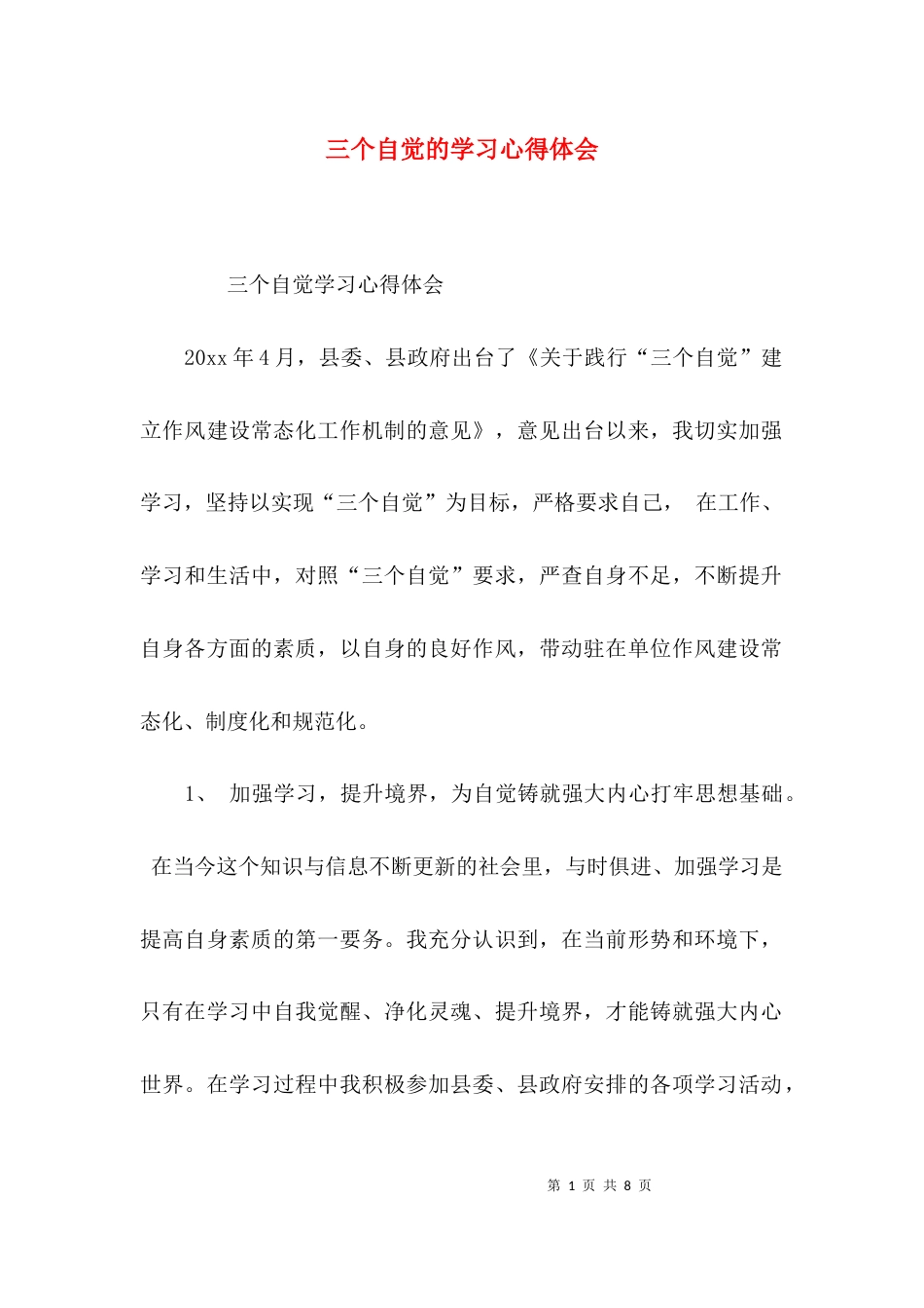 （精选）三个自觉的学习心得体会_第1页