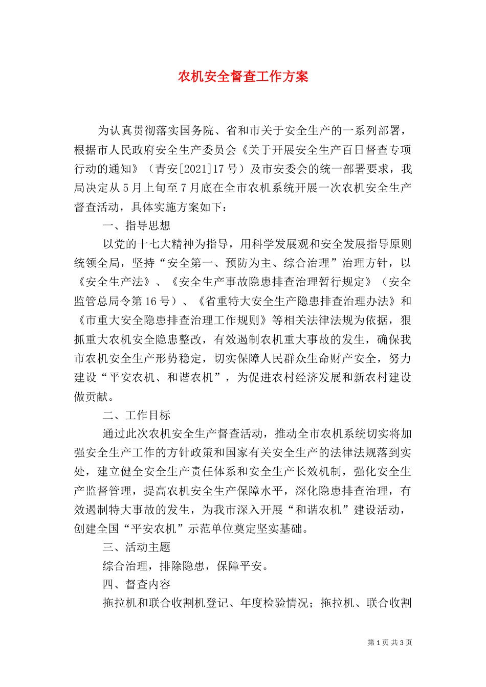 农机安全督查工作方案_第1页