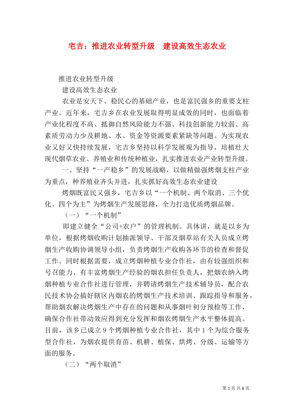 宅吉：推进农业转型升级  建设高效生态农业（四）_第1页