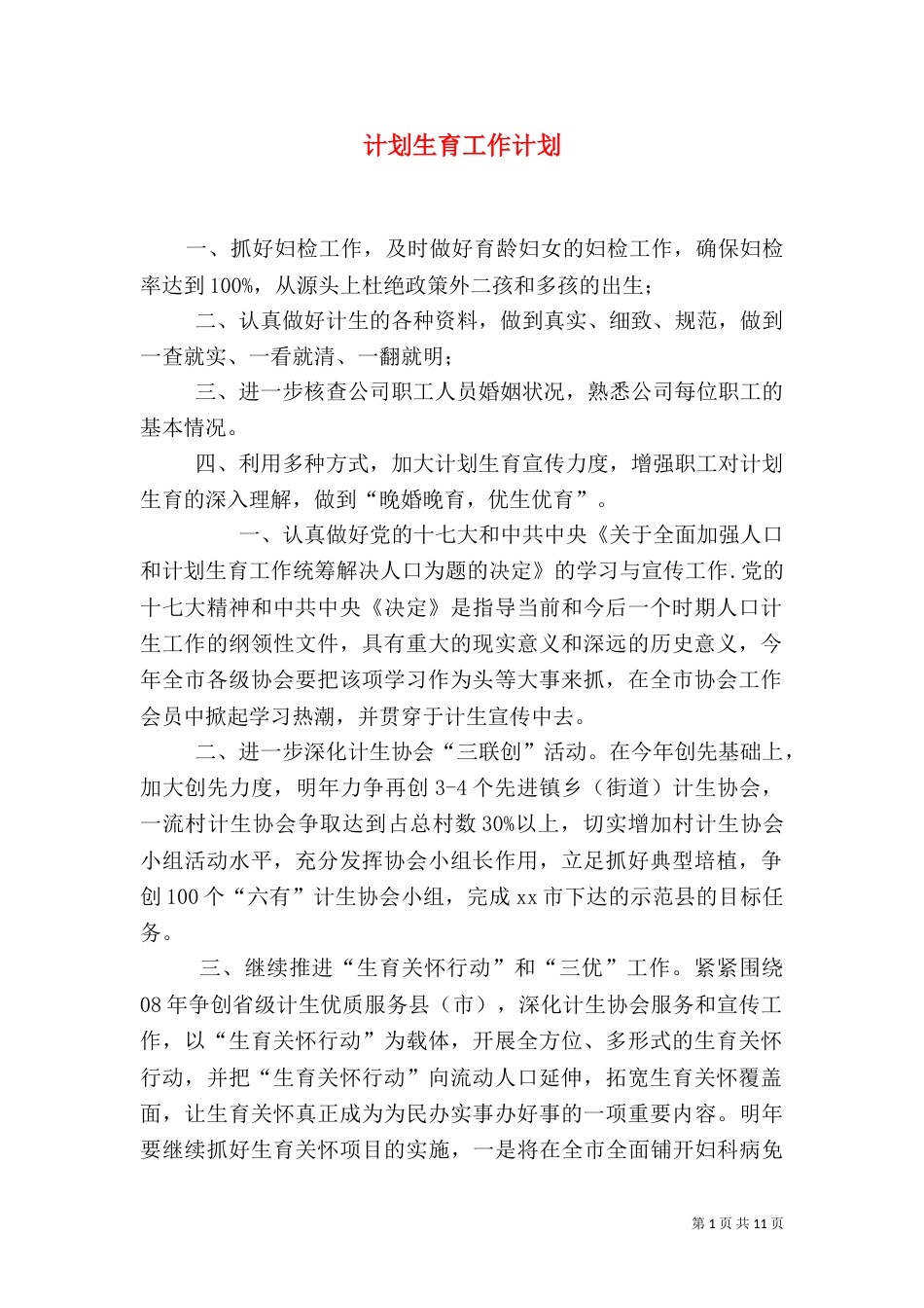 计划生育工作计划（一）_第1页