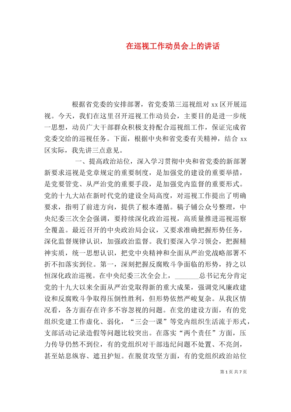 在巡视工作动员会上的讲话（二）_第1页