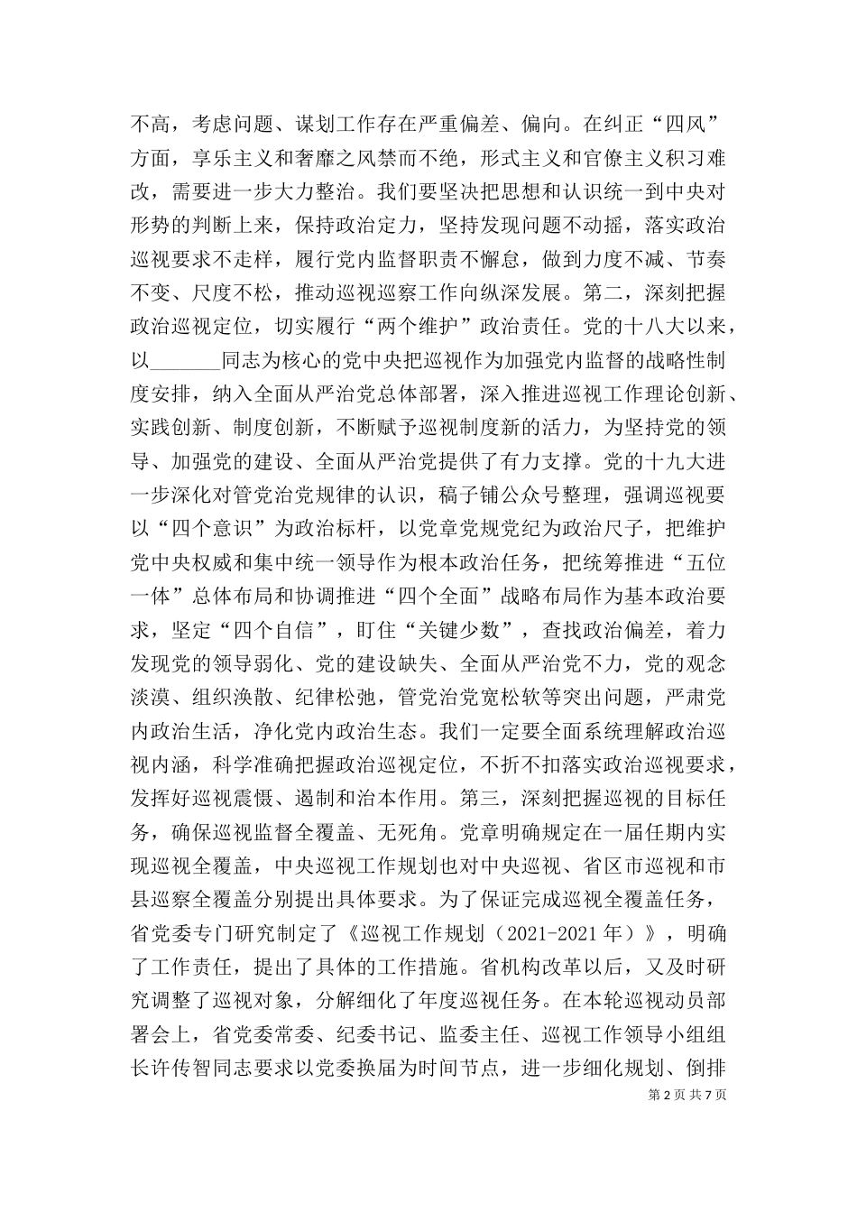 在巡视工作动员会上的讲话（二）_第2页