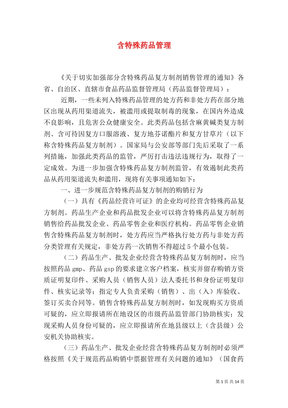 含特殊药品管理_第1页