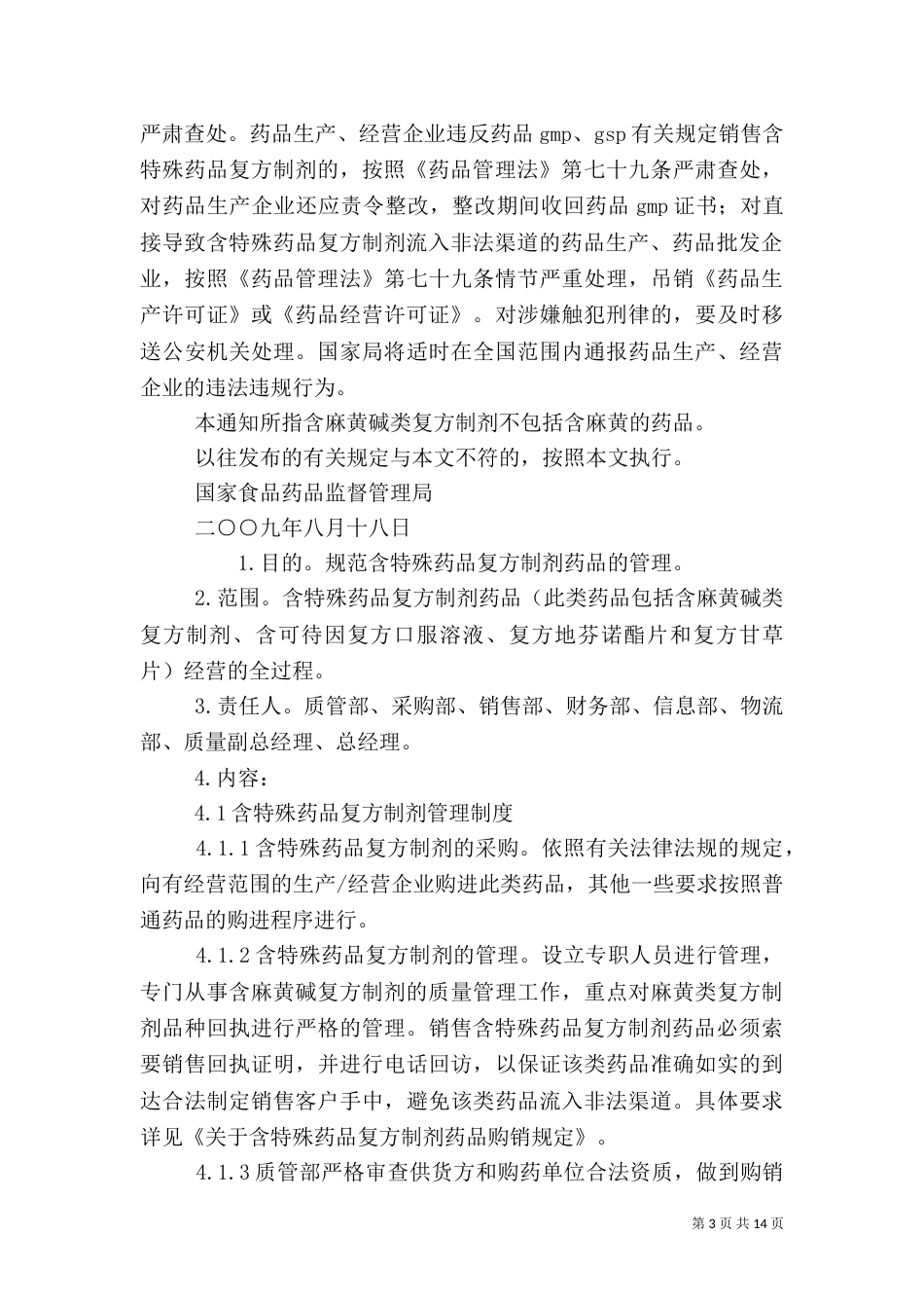 含特殊药品管理_第3页