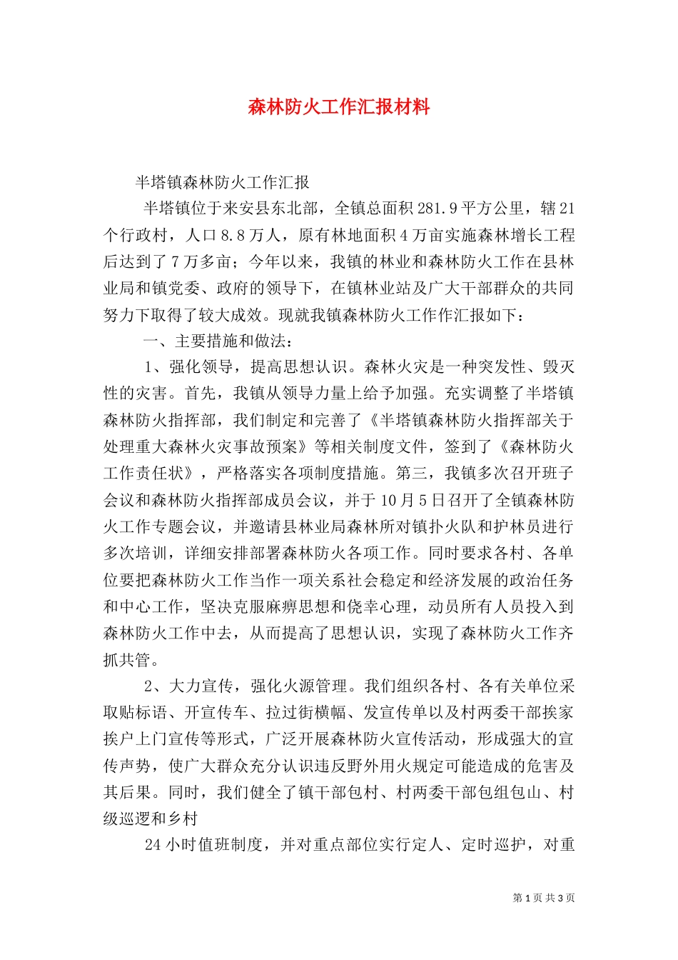 森林防火工作汇报材料（四）_第1页