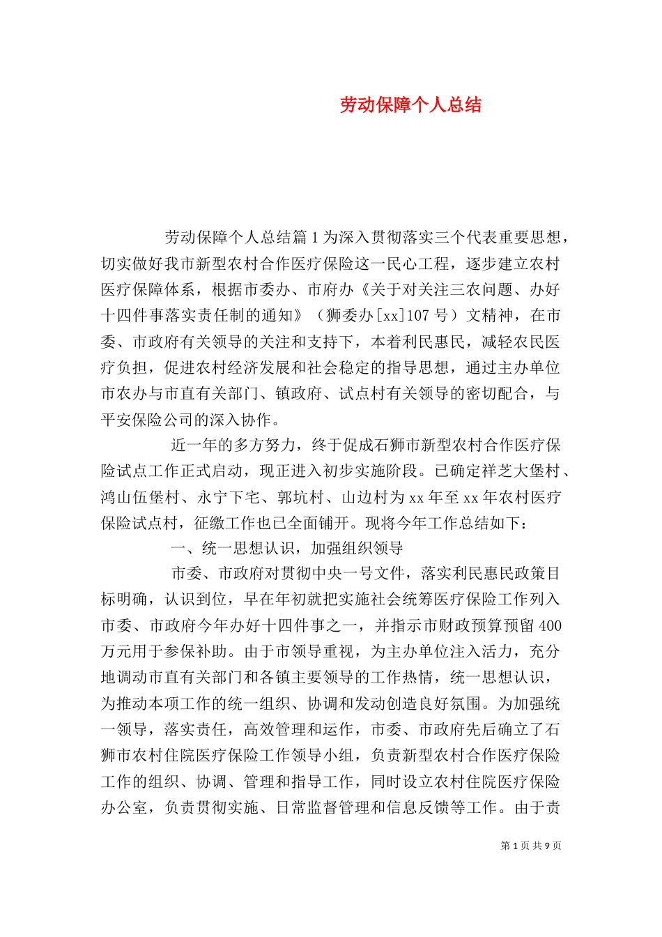 劳动保障个人总结（一）_第1页