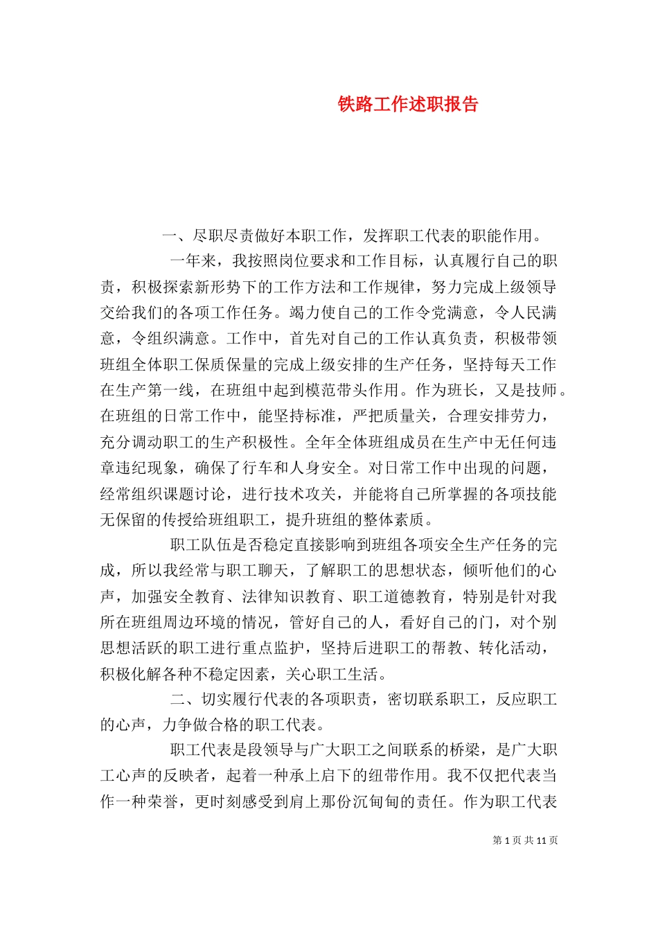 铁路工作述职报告（一）_第1页