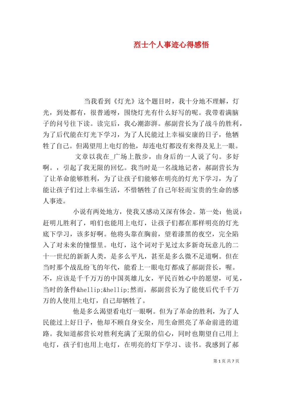 烈士个人事迹心得感悟_第1页