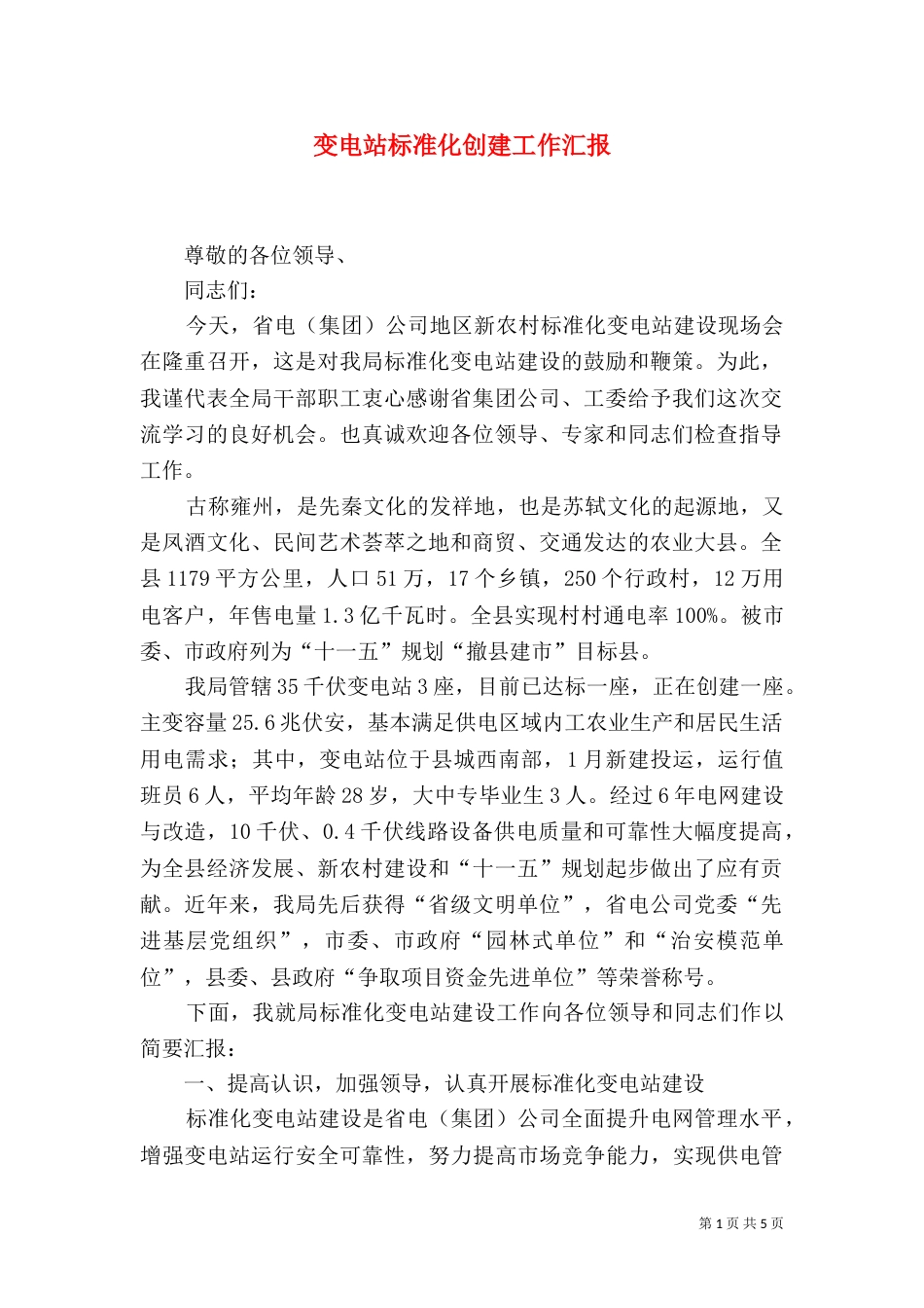 变电站标准化创建工作汇报_第1页