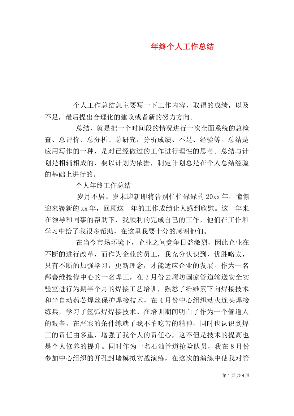 年终个人工作总结（十）_第1页