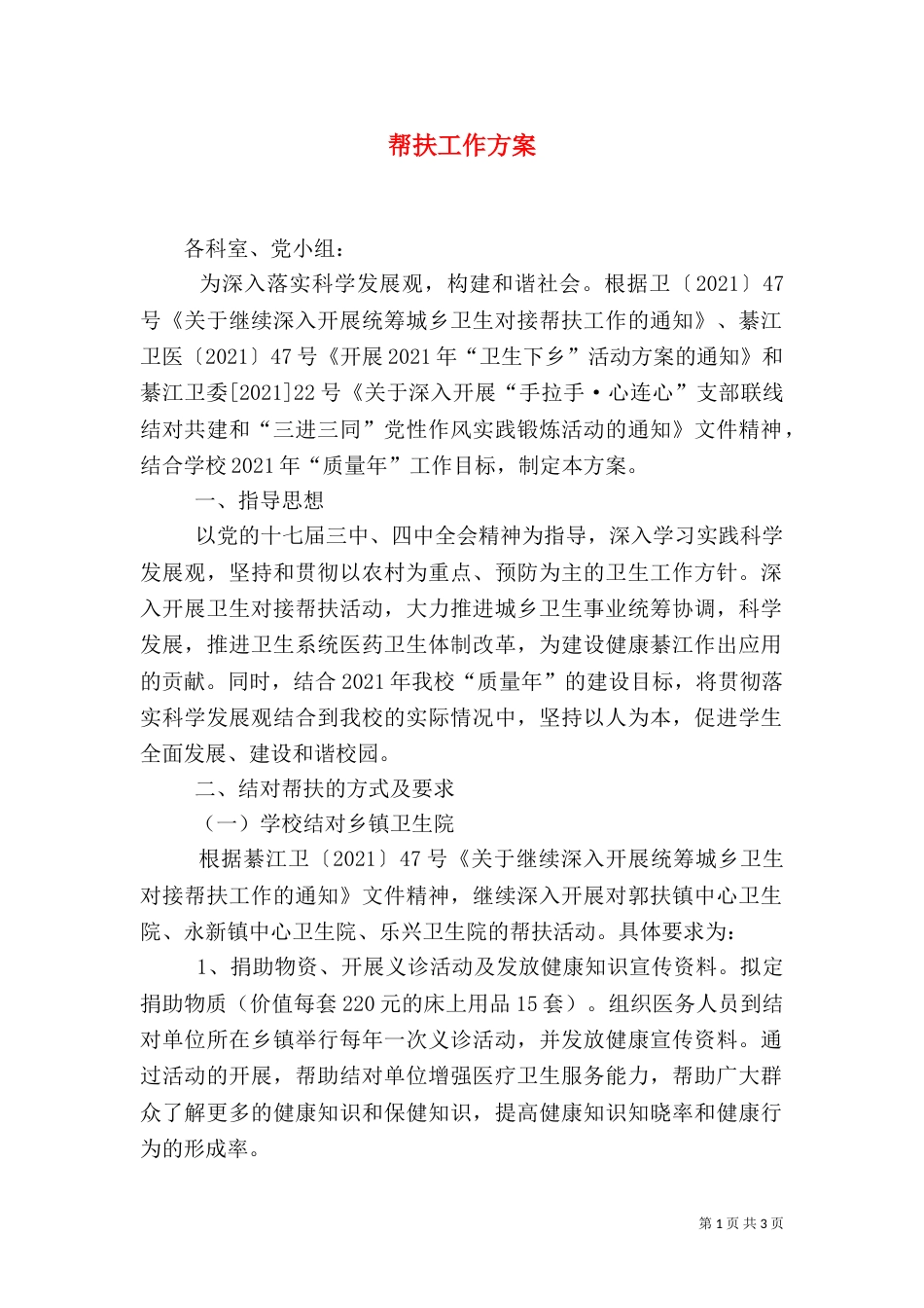 帮扶工作方案（二）_第1页
