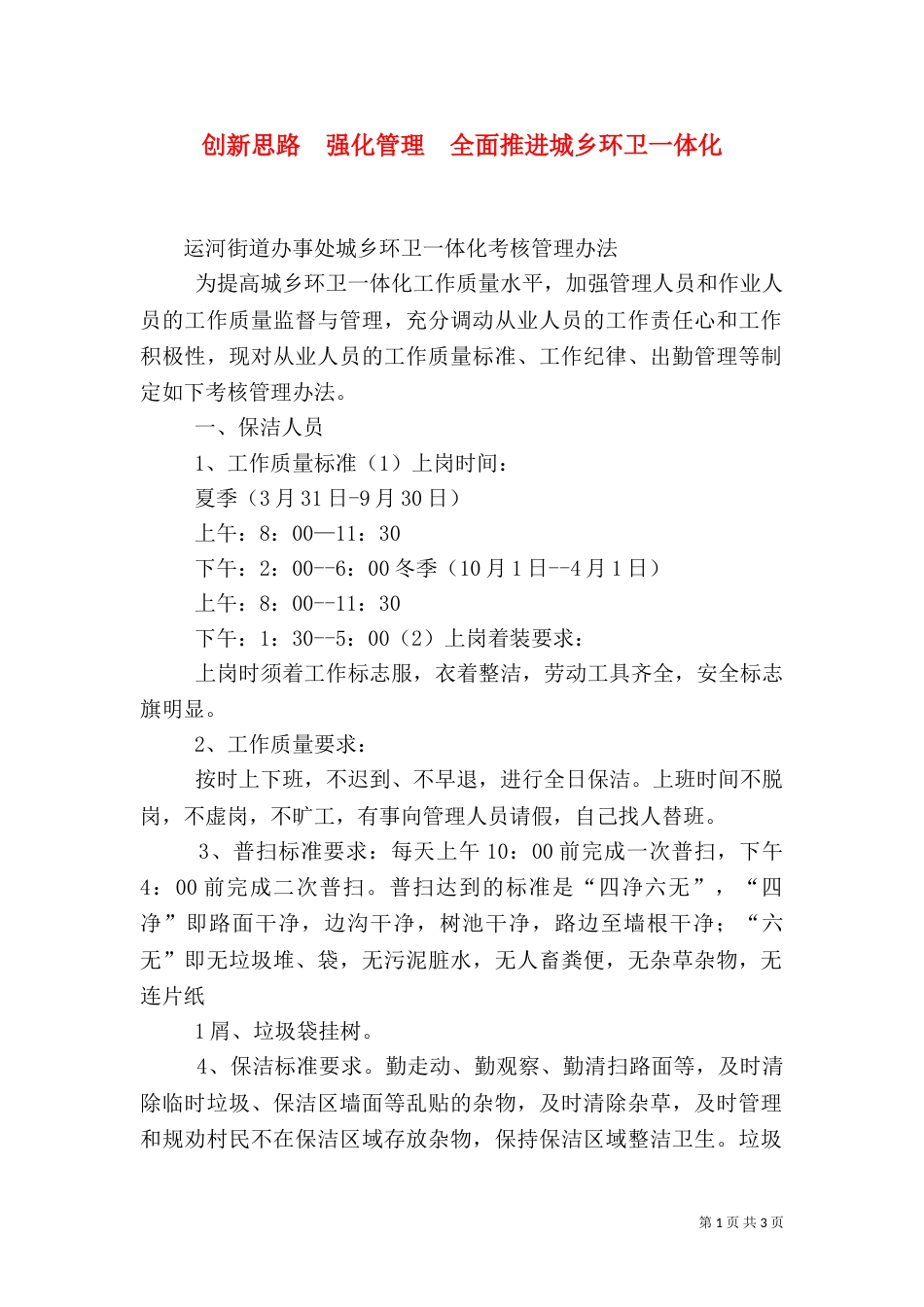 创新思路  强化管理  全面推进城乡环卫一体化_第1页