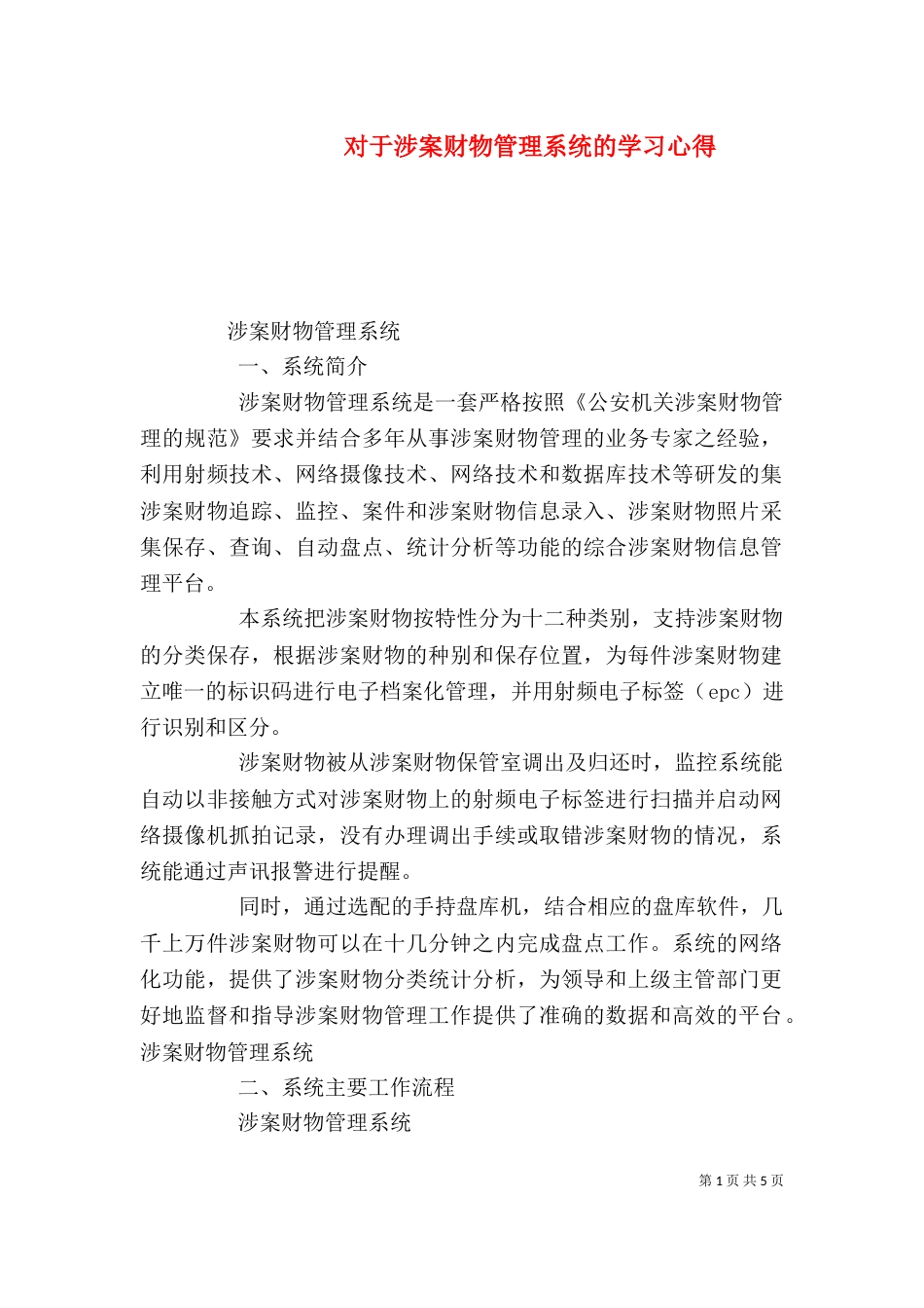 对于涉案财物管理系统的学习心得（三）_第1页