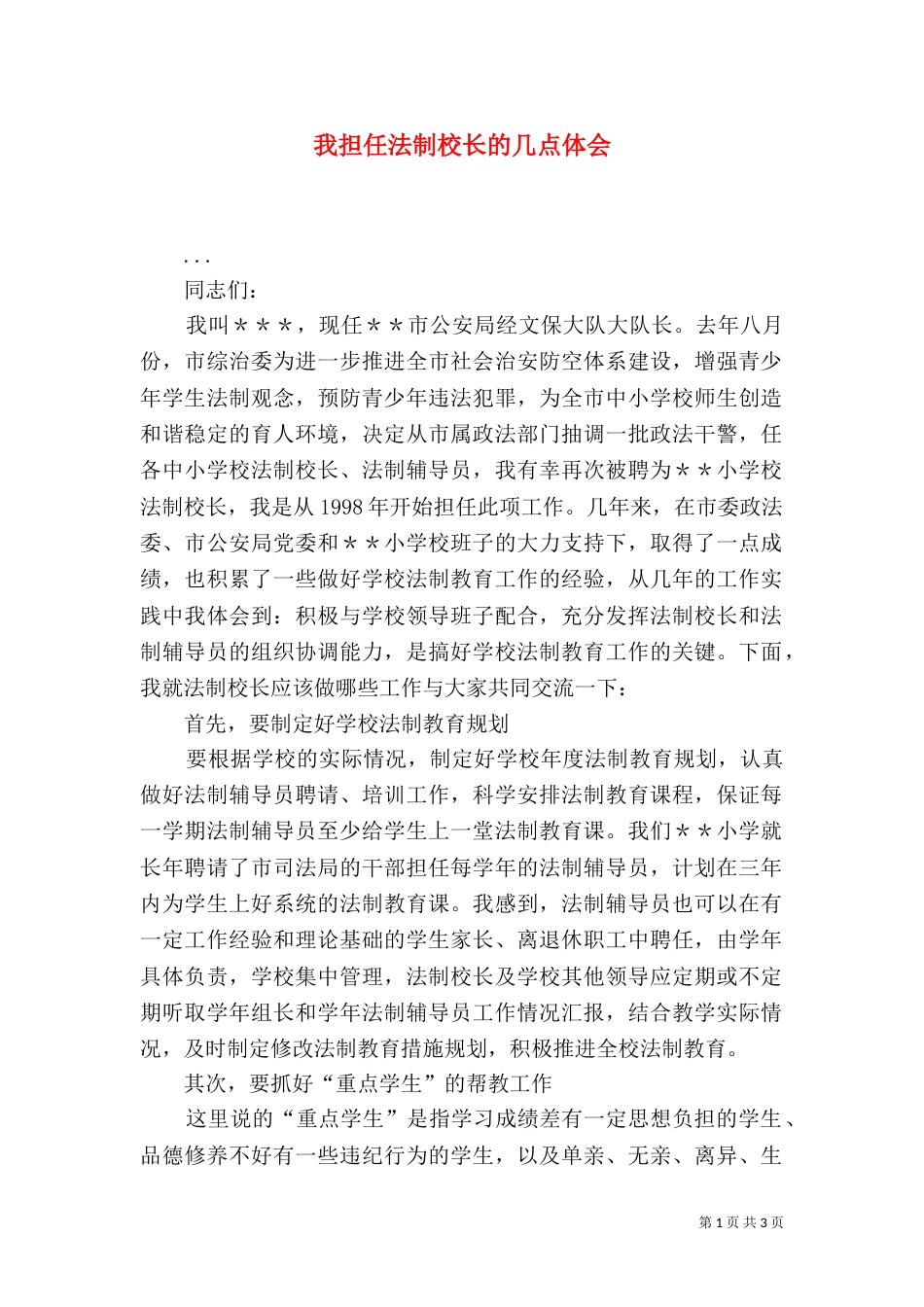 我担任法制校长的几点体会（一）_第1页