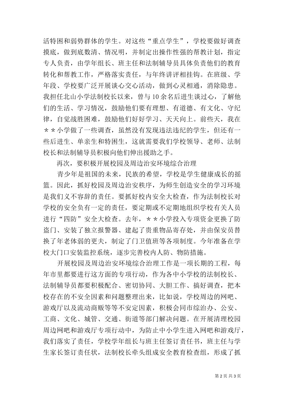 我担任法制校长的几点体会（一）_第2页