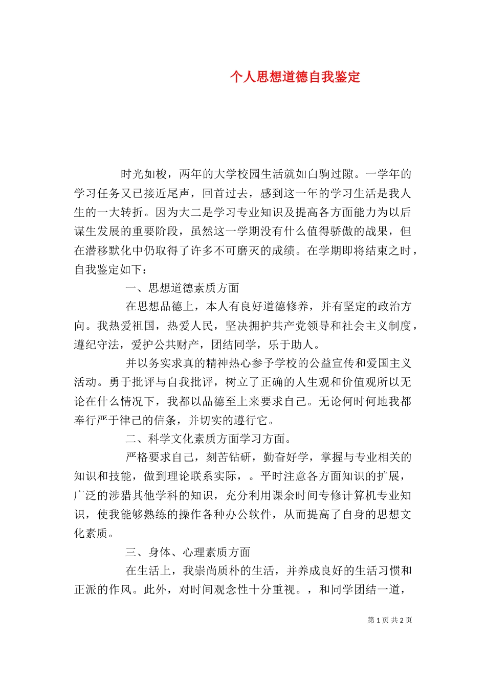 个人思想道德自我鉴定_第1页
