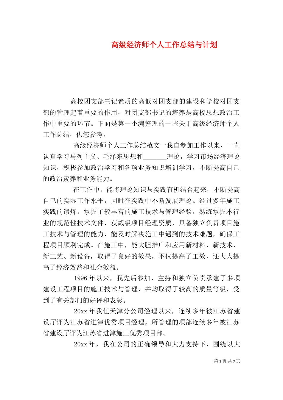 高级经济师个人工作总结与计划_第1页