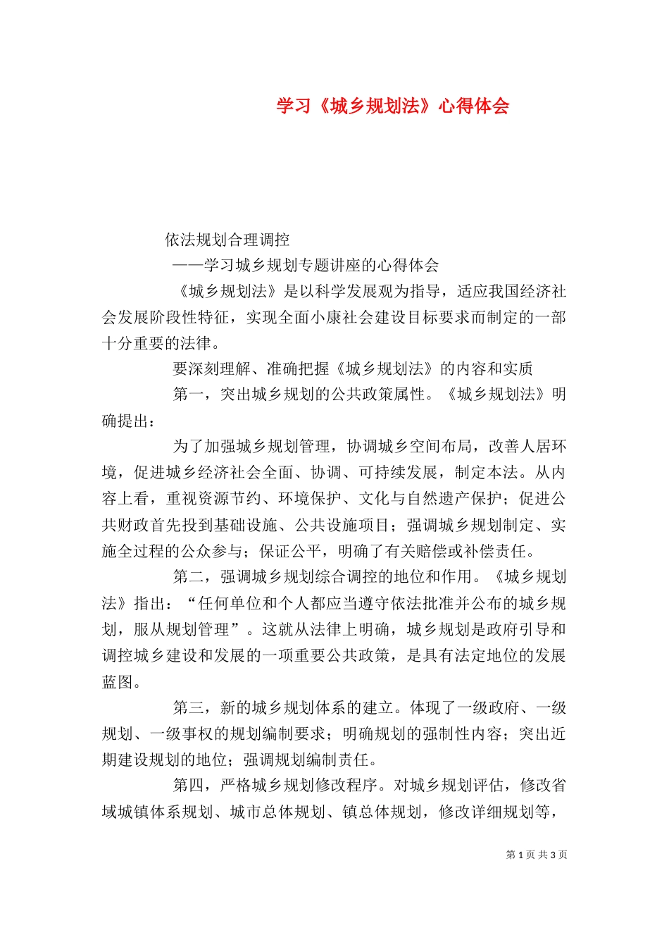 学习《城乡规划法》心得体会（二）_第1页