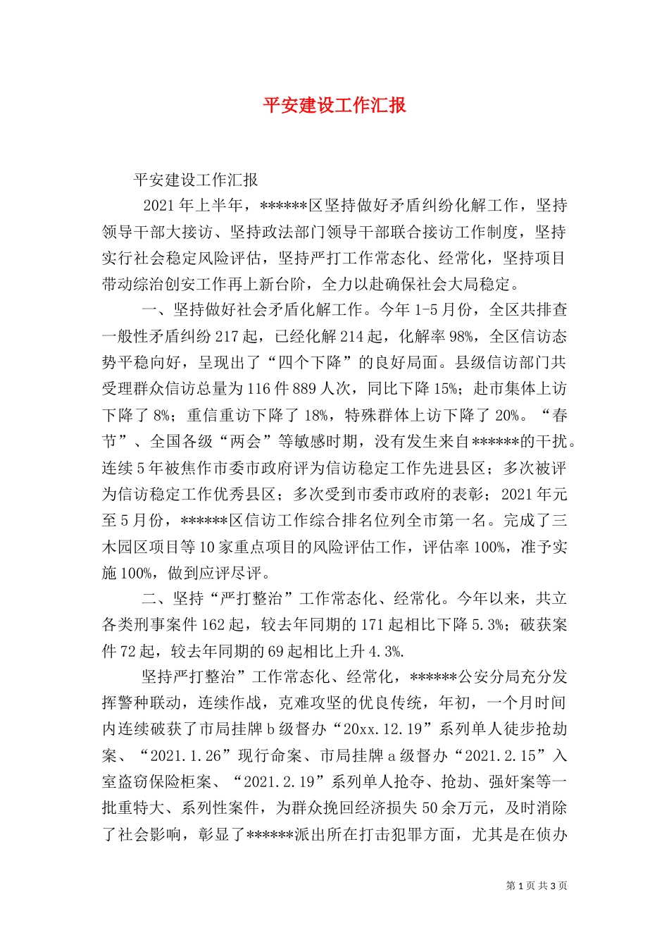 平安建设工作汇报_第1页