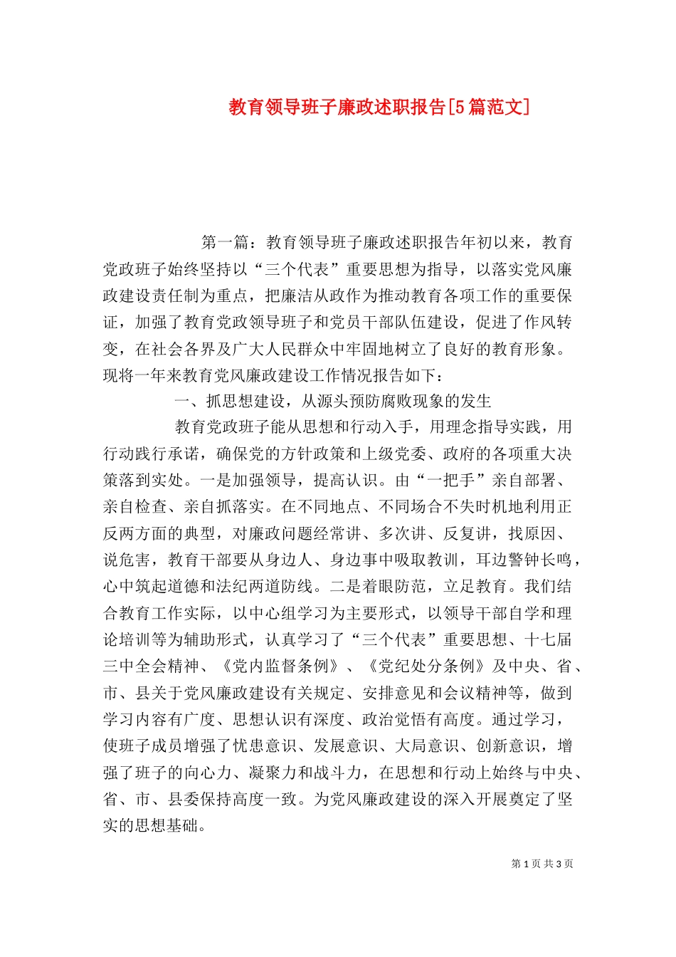 教育领导班子廉政述职报告[5篇范文]_第1页