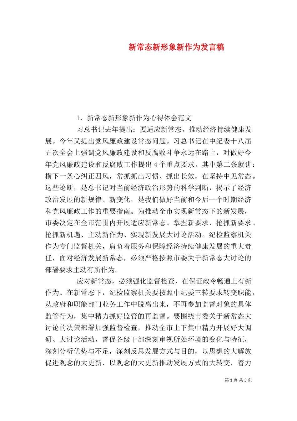 新常态新形象新作为发言稿（六）_第1页
