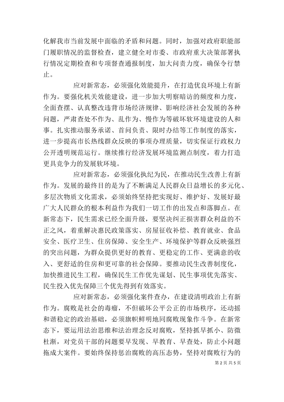 新常态新形象新作为发言稿（六）_第2页