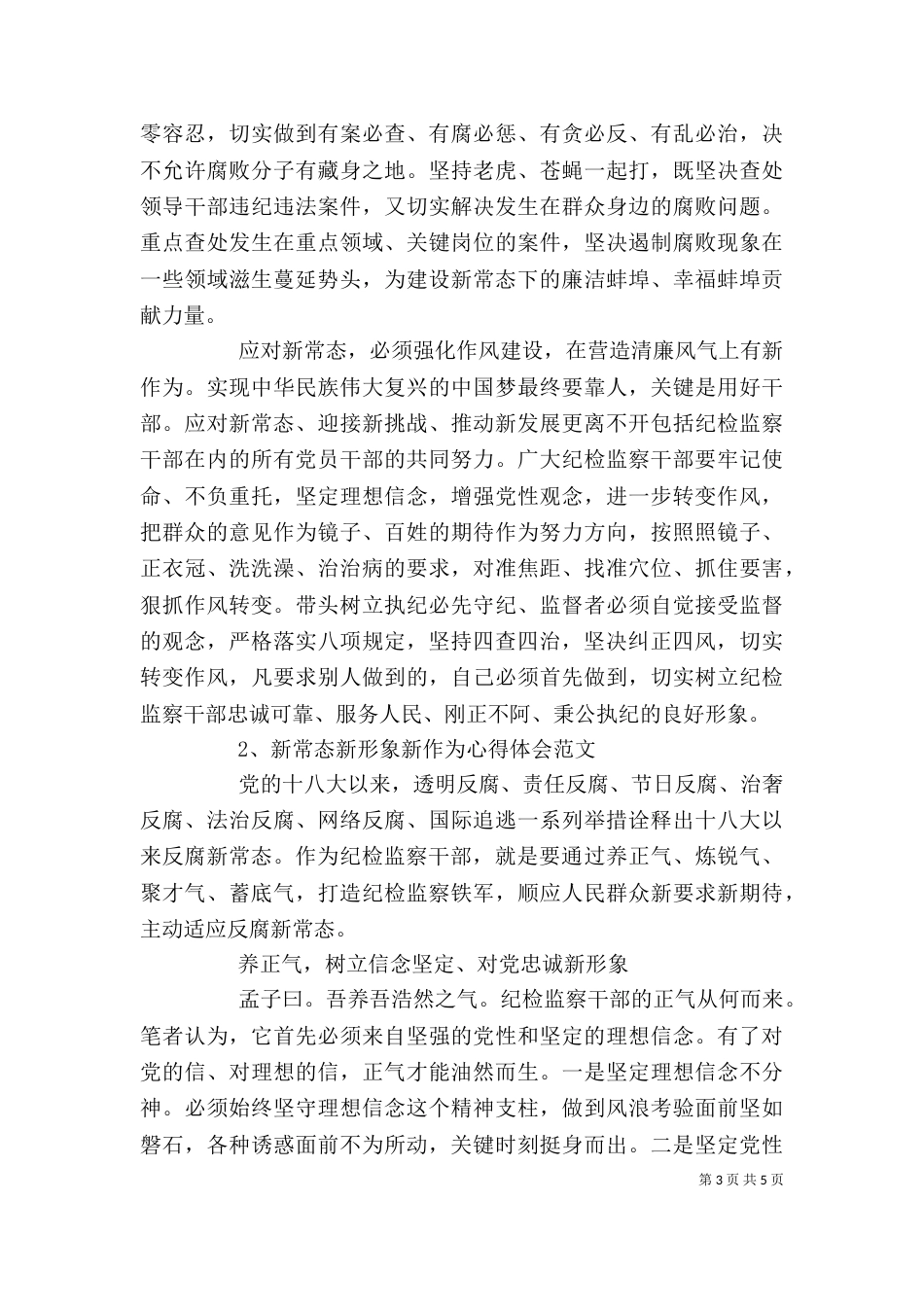 新常态新形象新作为发言稿（六）_第3页
