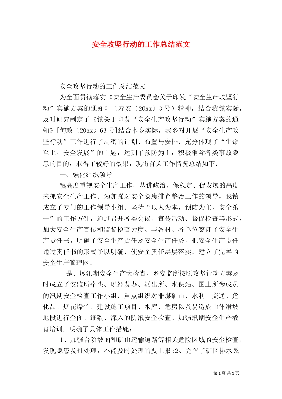 安全攻坚行动的工作总结范文_第1页