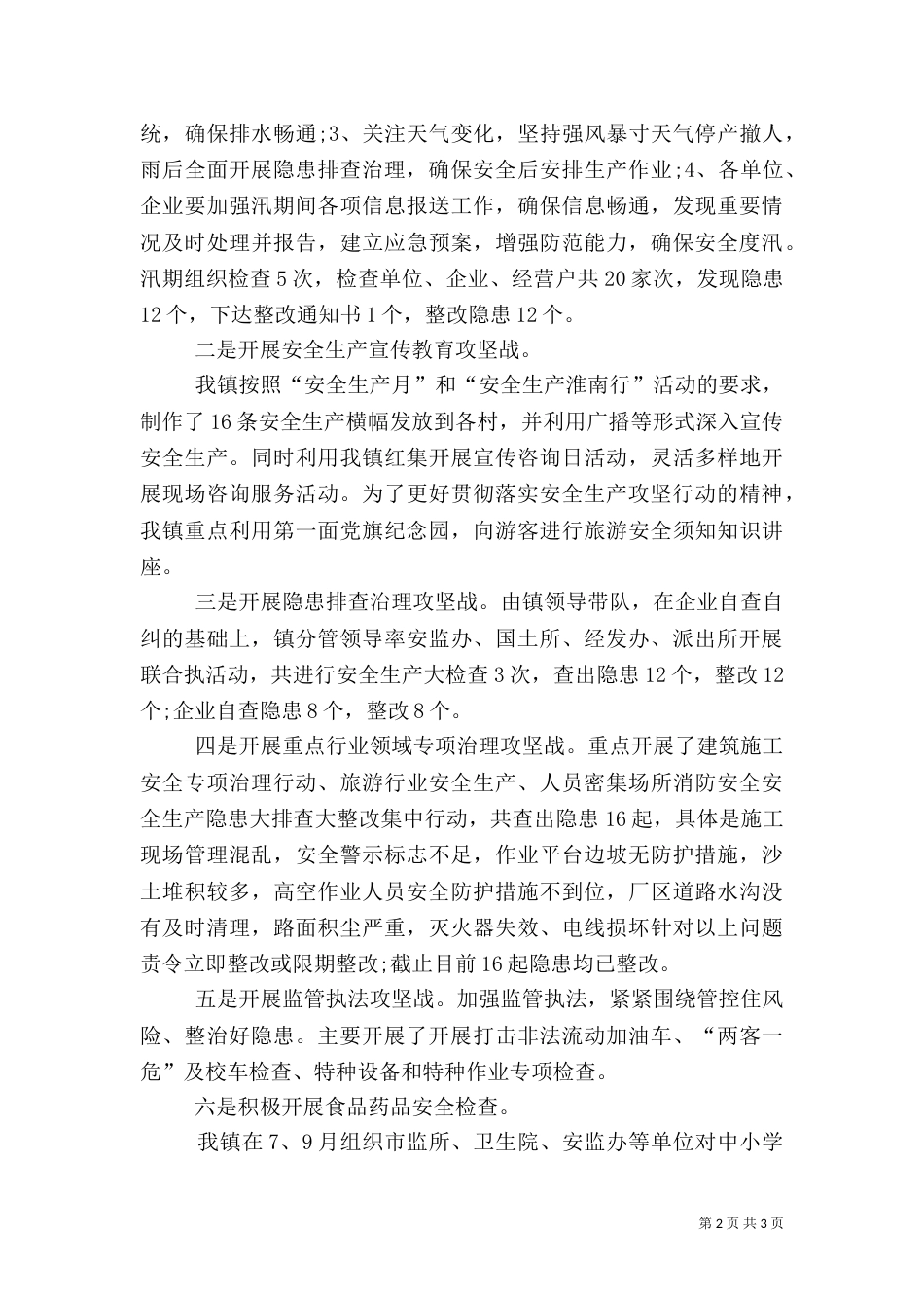 安全攻坚行动的工作总结范文_第2页