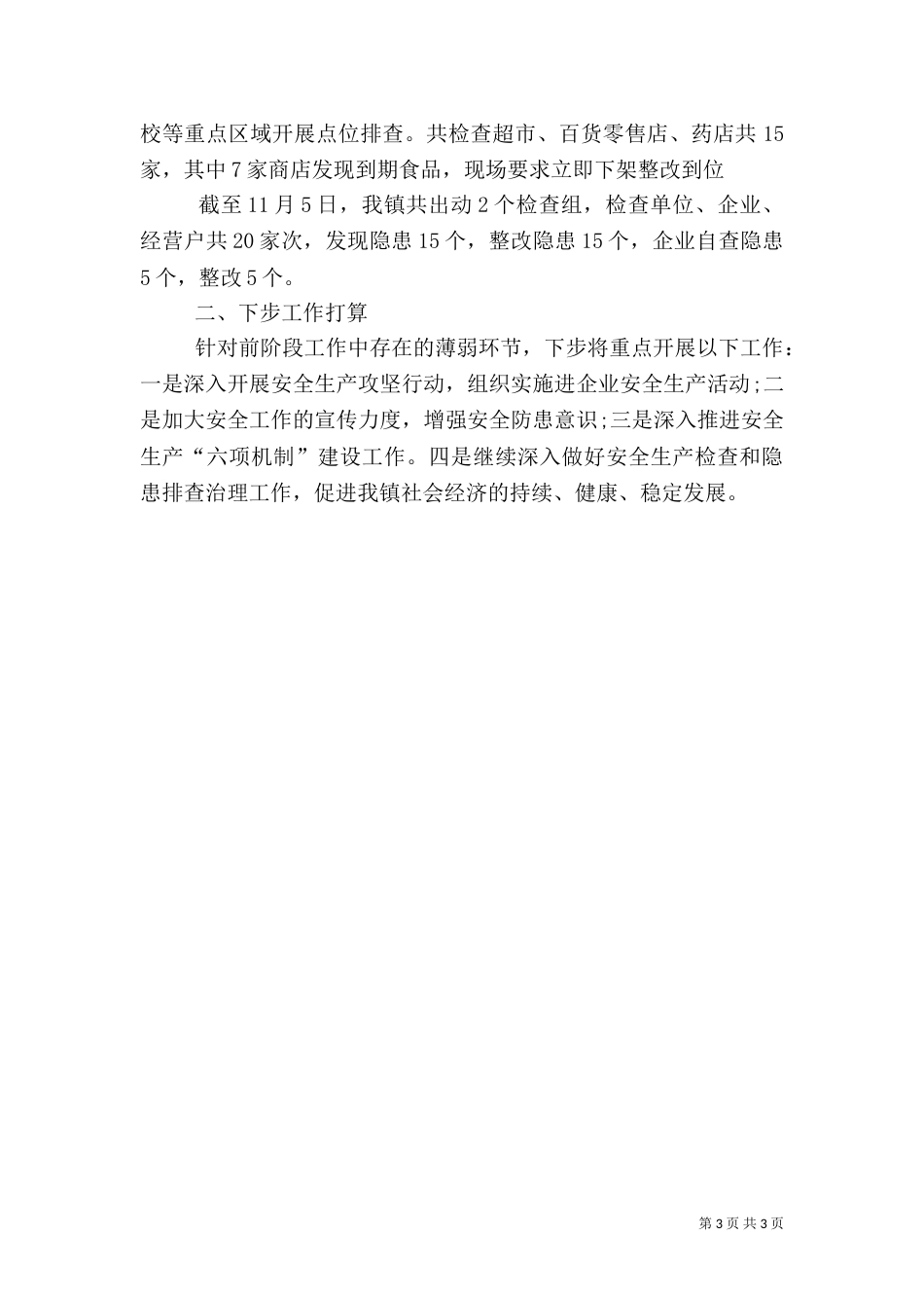 安全攻坚行动的工作总结范文_第3页