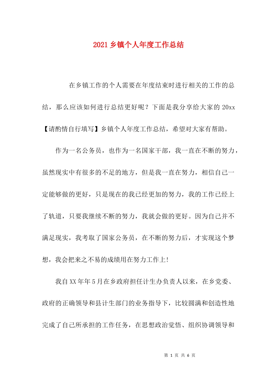 （精选）2021乡镇个人年度工作总结_第1页